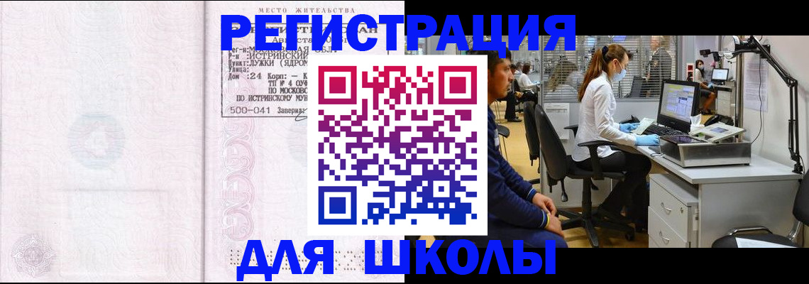 прописка для школы в Новороссийске